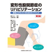 変形性股関節症のリハビリテーション 第2版－患者とセラピストのためのガイドブック [単行本]