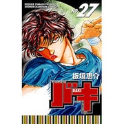 バキ 27（少年チャンピオン・コミックス） [コミック]