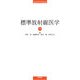 標準放射線医学 第7版 (Standard Textbook) [単行本]