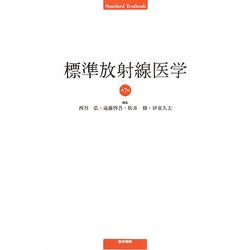 標準放射線医学 第7版 (Standard Textbook) [単行本]