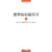 標準放射線医学 第7版 (Standard Textbook) [単行本]