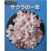 サクラの一年 新装版 (科学のアルバム) [全集叢書]