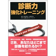 診断力強化トレーニングWhat's your diagnos [単行本]