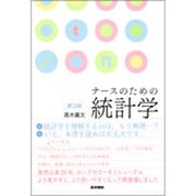 ナースのための統計学 第2版 [単行本]