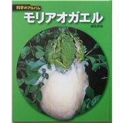 モリアオガエル 新装版 (科学のアルバム) [全集叢書]