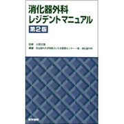 消化器外科レジデントマニュアル 第2版 [単行本]