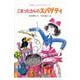 こまったさんのスパゲティ(おはなしりょうりきょうしつ<1>) [全集叢書]