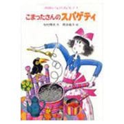 こまったさんのスパゲティ(おはなしりょうりきょうしつ<1>) [全集叢書]