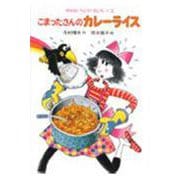 こまったさんのカレーライス(おはなしりょうりきょうしつ<2>) [全集叢書]