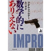 数学的にありえない〈上〉(文春文庫) [文庫]