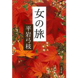 女の旅 新装版 (文春文庫) [文庫]
