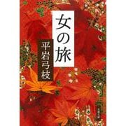 女の旅 新装版 (文春文庫) [文庫]