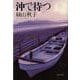 沖で待つ(文春文庫) [文庫]