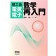 理工系電気電子 数学再入門 [単行本]