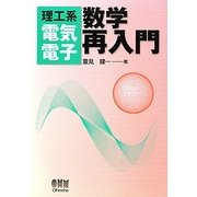 理工系電気電子 数学再入門 [単行本]