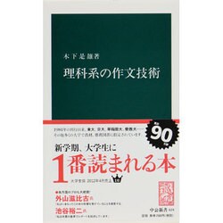 ヨドバシ.com - 理科系の作文技術（中公新書 624） [新書] 通販【全品
