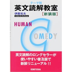 テーマ別 英文読解教室 新装版 [単行本]
