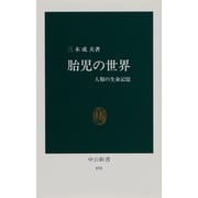 胎児の世界－人類の生命記憶（中公新書 691） [新書]