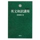 英文和訳講座 新装復刊 [単行本]