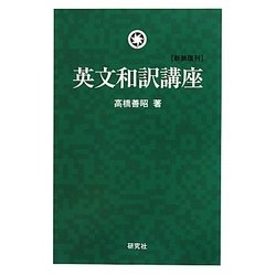 英文和訳講座 新装復刊 [単行本]