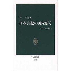 日本書紀の謎を解く―述作者は誰か(中公新書) [新書]