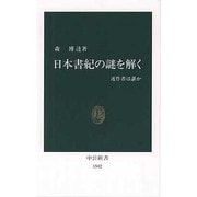 日本書紀の謎を解く―述作者は誰か(中公新書) [新書]