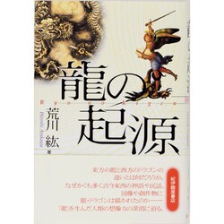 龍の起源 [単行本]