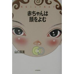 赤ちゃんは顔をよむ―視覚と心の発達学 [単行本]
