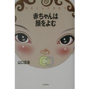 赤ちゃんは顔をよむ―視覚と心の発達学 [単行本]
