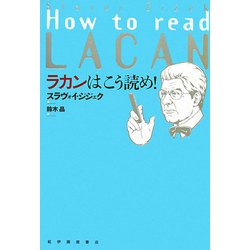ラカンはこう読め! [単行本]