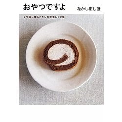 おやつですよ―くり返し作るわたしの定番レシピ集 [単行本]