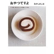 おやつですよ―くり返し作るわたしの定番レシピ集 [単行本]