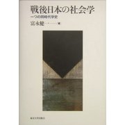 戦後日本の社会学―一つの同時代学史 [単行本]