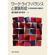 ワーク・ライフ・バランスと家族形成―少子社会を変える働き方 [単行本]