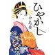ひやかし [単行本]
