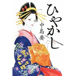 ひやかし [単行本]