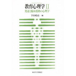 教育心理学〈2〉発達と臨床援助の心理学 [単行本]