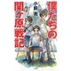 僕たちの関ヶ原戦記(BOOK WITH YOU) [単行本]