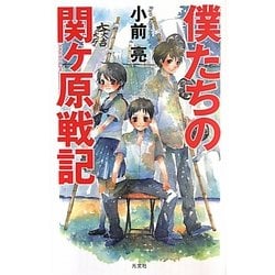 僕たちの関ヶ原戦記(BOOK WITH YOU) [単行本]