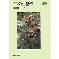 リスの生態学 [単行本]