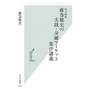 藤巻健史の実践・金融マーケット集中講義 改訂新版 (光文社新書) [新書]