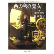 西の善き魔女〈7〉金の糸紡げば(中公文庫) [文庫]