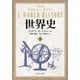 世界史〈下〉(中公文庫) [文庫]