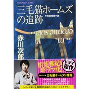 三毛猫ホームズの追跡（光文社文庫 あ 1-2） [文庫]