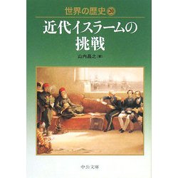 世界の歴史〈20〉近代イスラームの挑戦(中公文庫) [文庫]