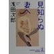 見知らぬ妻へ(光文社文庫) [文庫]