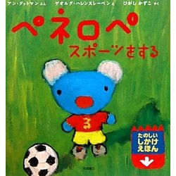 ヨドバシ Com ペネロペ スポーツをする ペネロペしかけえほん 10 絵本 通販 全品無料配達