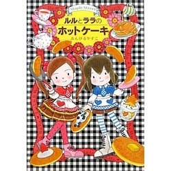 ルルとララのホットケーキ(おはなしトントン〈27〉) [全集叢書]
