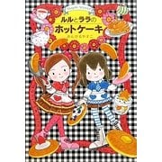 ルルとララのホットケーキ(おはなしトントン〈27〉) [全集叢書]