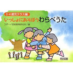 いっしょにあそぼうわらべうた 3・4歳児クラス編 [単行本]